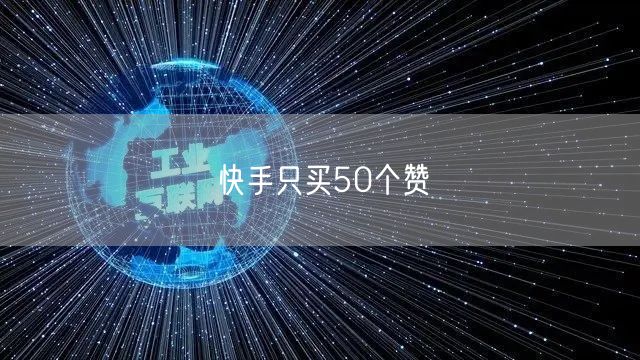 快手只买50个赞