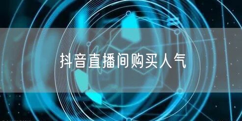 抖音直播间购买人气