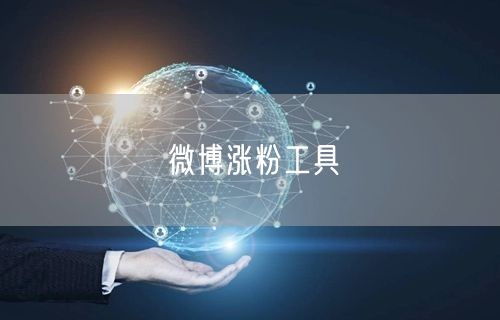 微博涨粉工具