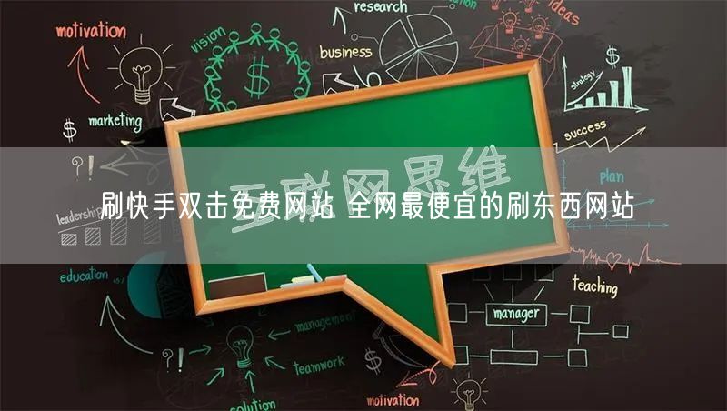 刷快手双击免费网站 全网最便宜的刷东西网站