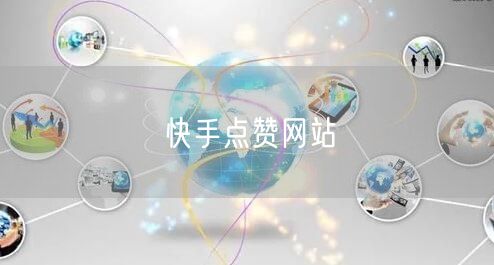 快手点赞网站