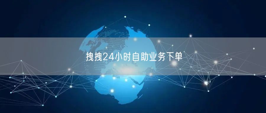 拽拽24小时自助业务下单