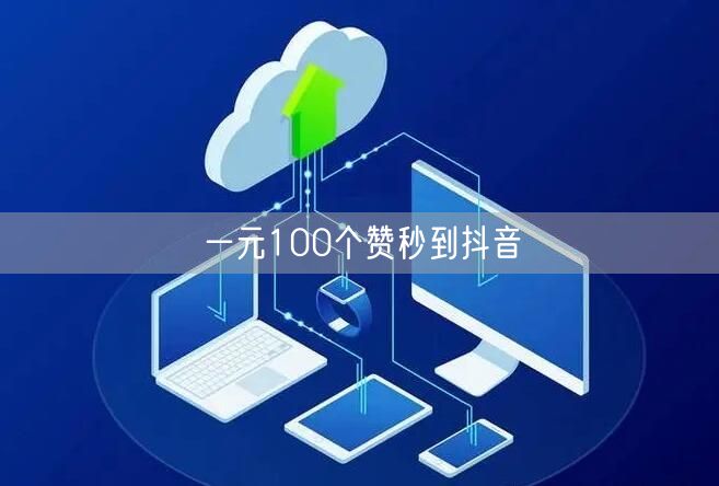 一元100个赞秒到抖音