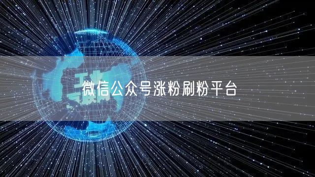 微信公众号涨粉刷粉平台