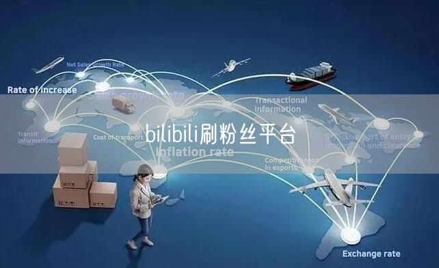 bilibili刷粉丝平台