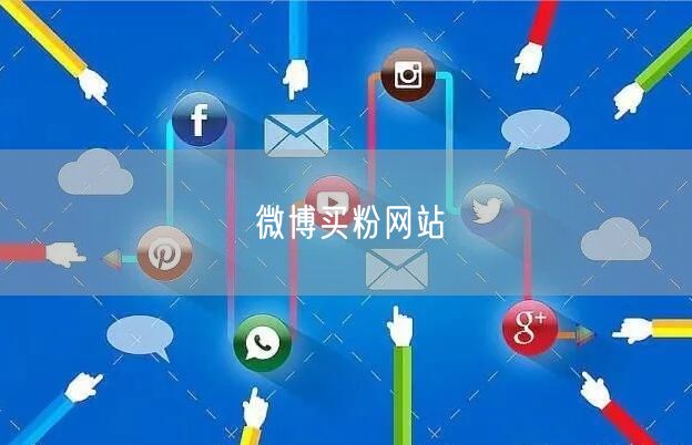 微博买粉网站
