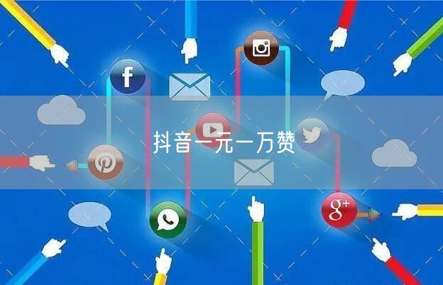 抖音一元一万赞