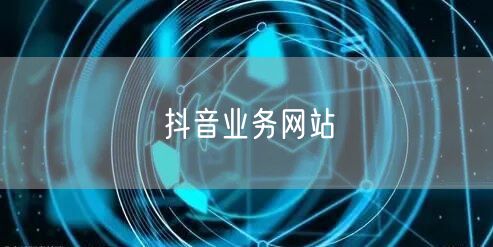 抖音业务网站
