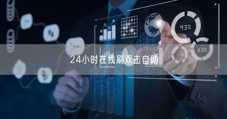 24小时在线刷双击自助