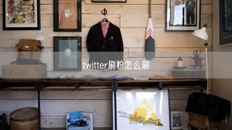 twitter刷粉怎么刷