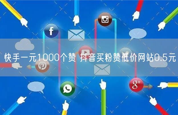 快手一元1000个赞 抖音买粉赞低价网站0.5元