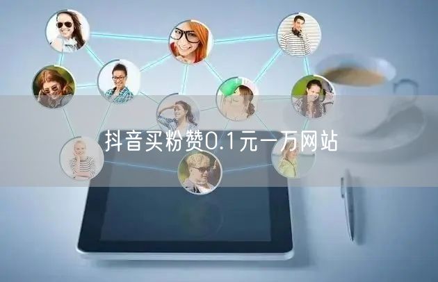 抖音买粉赞0.1元一万网站