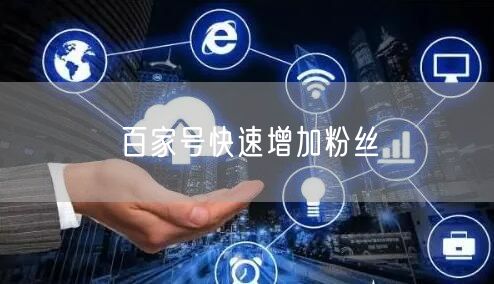 百家号快速增加粉丝