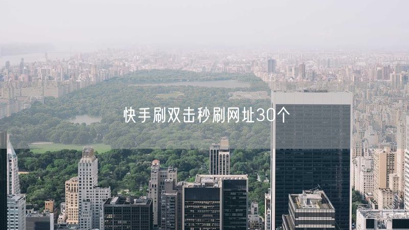 快手刷双击秒刷网址30个