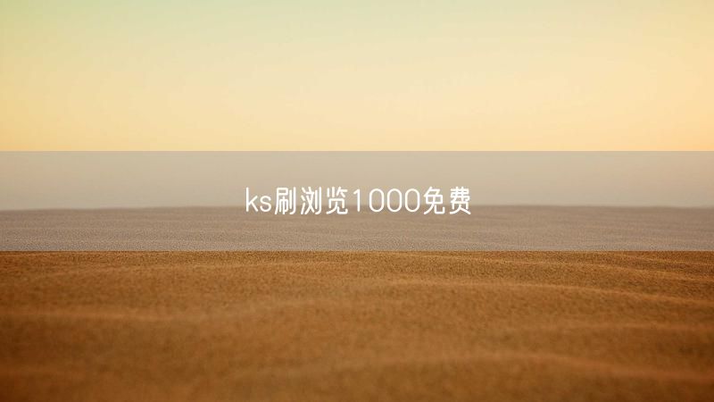 ks刷浏览1000免费