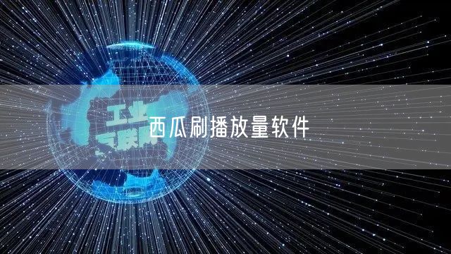 西瓜刷播放量软件