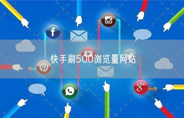 快手刷500浏览量网站