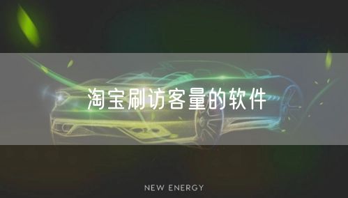 淘宝刷访客量的软件