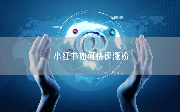 小红书如何快速涨粉