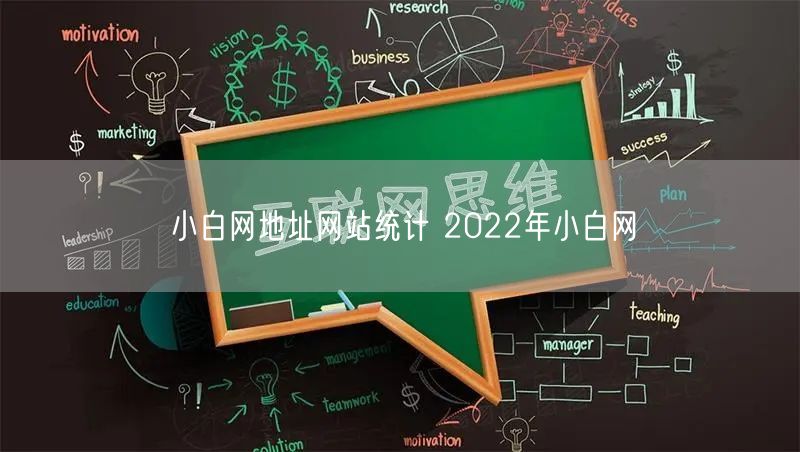 小白网地址网站统计 2022年小白网