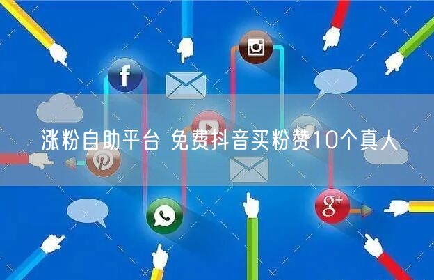 涨粉自助平台 免费抖音买粉赞10个真人