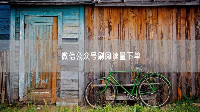 微信公众号刷阅读量下单