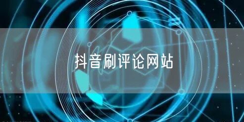 抖音刷评论网站