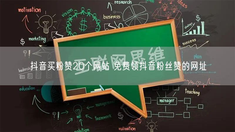 抖音买粉赞20个网站 免费领抖音粉丝赞的网址