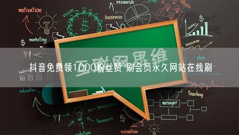 抖音免费领1000粉丝赞 刷会员永久网站在线刷