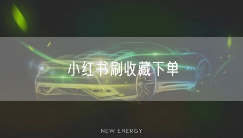 小红书刷收藏下单