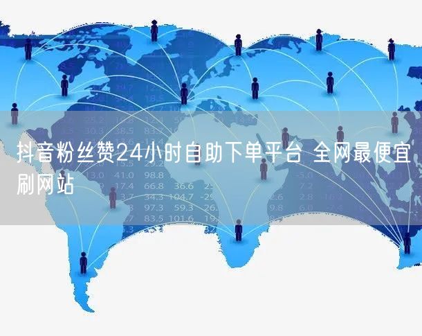 抖音粉丝赞24小时自助下单平台 全网最便宜刷网站