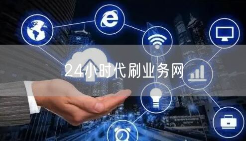 24小时代刷业务网