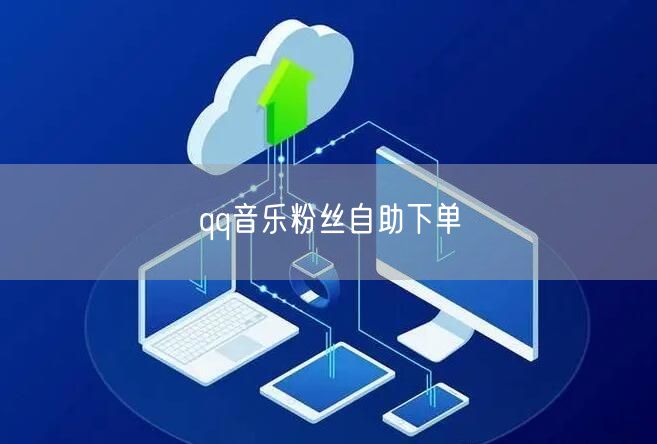 qq音乐粉丝自助下单