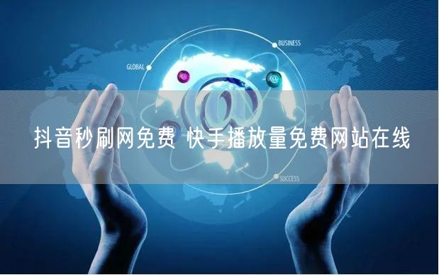 抖音秒刷网免费 快手播放量免费网站在线