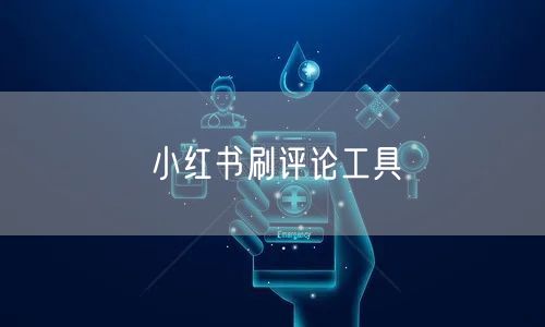 小红书刷评论工具