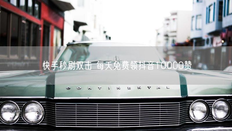 快手秒刷双击 每天免费领抖音10000赞