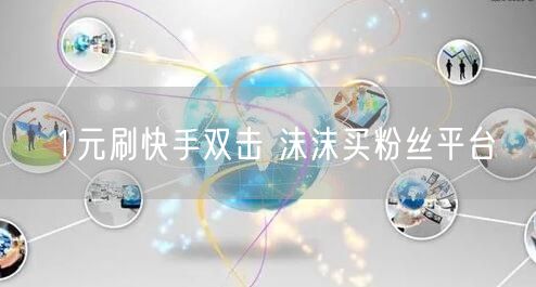 1元刷快手双击 沫沫买粉丝平台