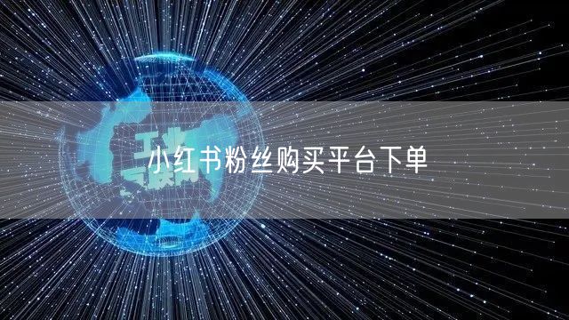 小红书粉丝购买平台下单