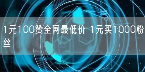 1元100赞全网最低价 1元买1000粉丝