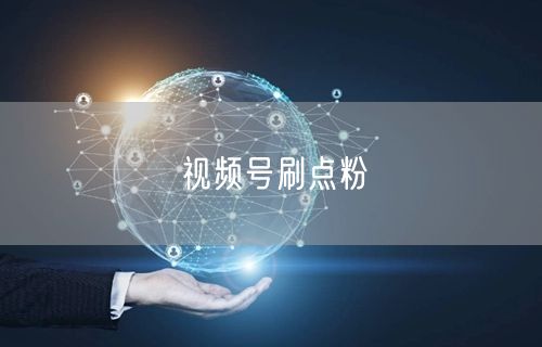 视频号刷点粉