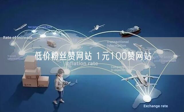 低价粉丝赞网站 1元100赞网站