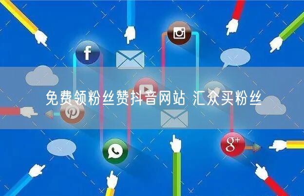 免费领粉丝赞抖音网站 汇众买粉丝