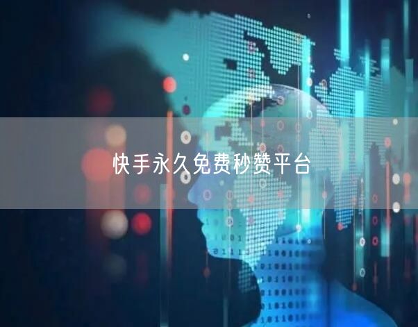 快手永久免费秒赞平台