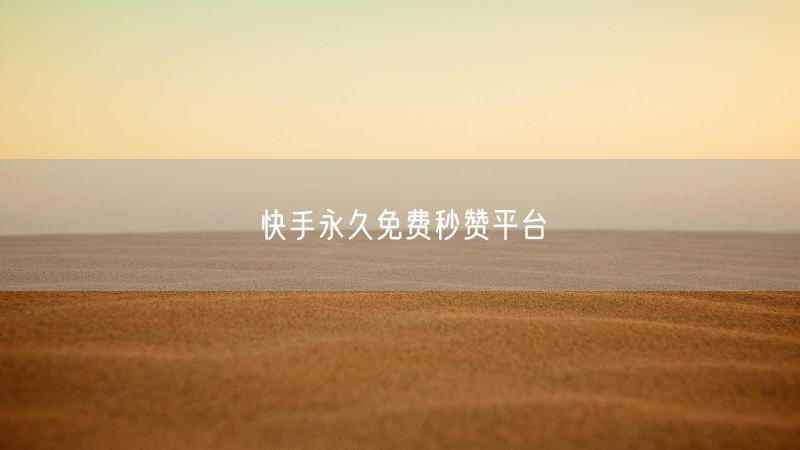 快手永久免费秒赞平台