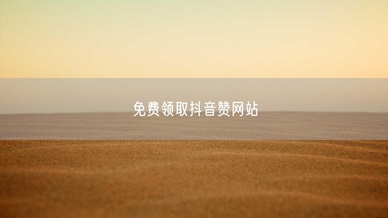 免费领取抖音赞网站