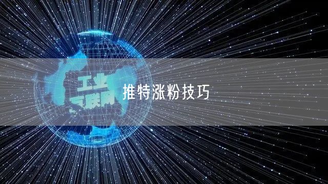 推特涨粉技巧