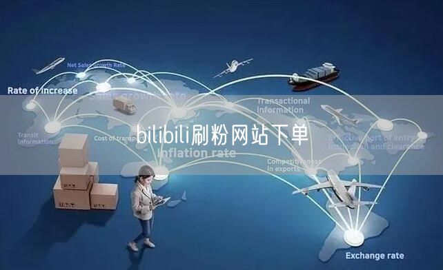 bilibili刷粉网站下单
