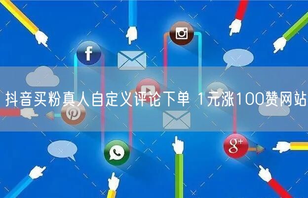 抖音买粉真人自定义评论下单 1元涨100赞网站