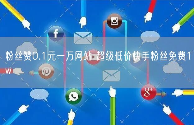 粉丝赞0.1元一万网站 超级低价快手粉丝免费1w