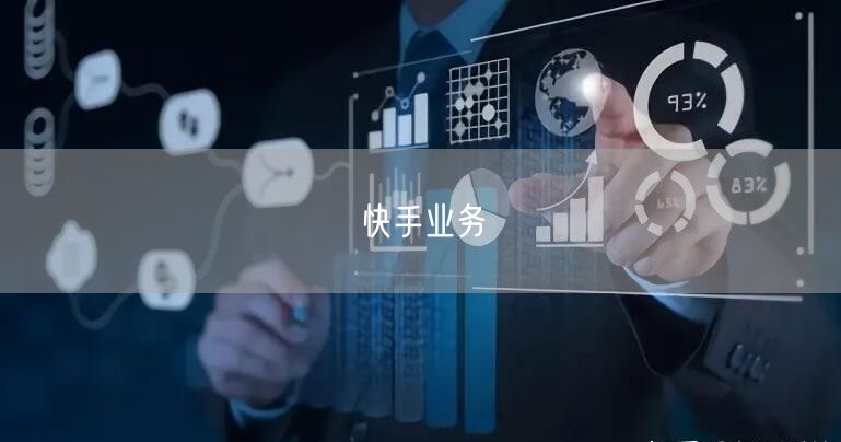 快手业务